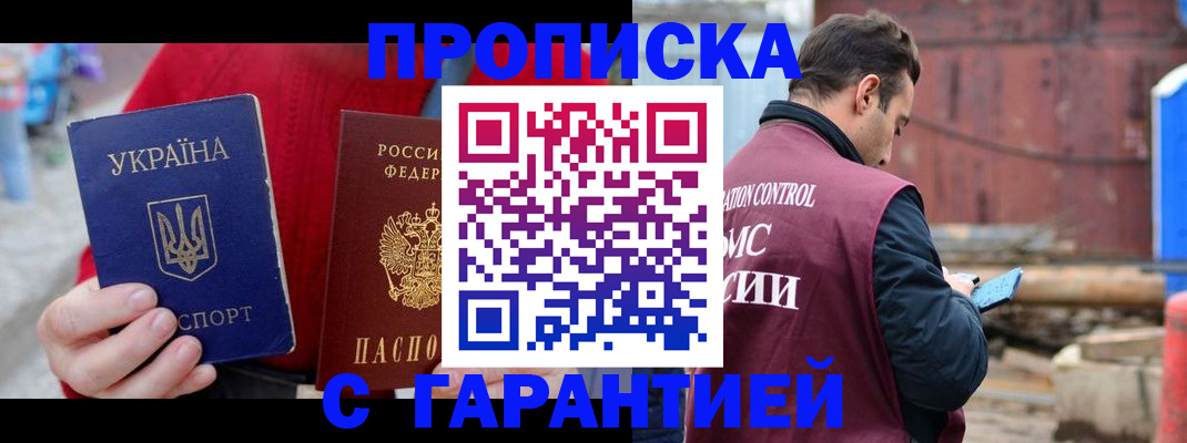 временная прописка в Десногорске